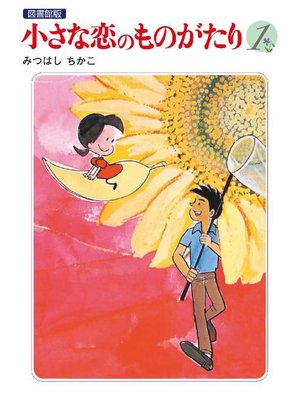cover image of 小さな恋のものがたり 電子特別編集版: 第1巻